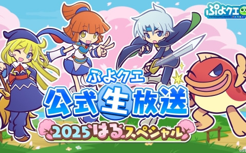 「ぷよクエ公式生放送 2025はるスペシャル」が3月7日20時より配信！ゲストには園崎未恵さん、森田成一さん、佐倉薫さんらが出演