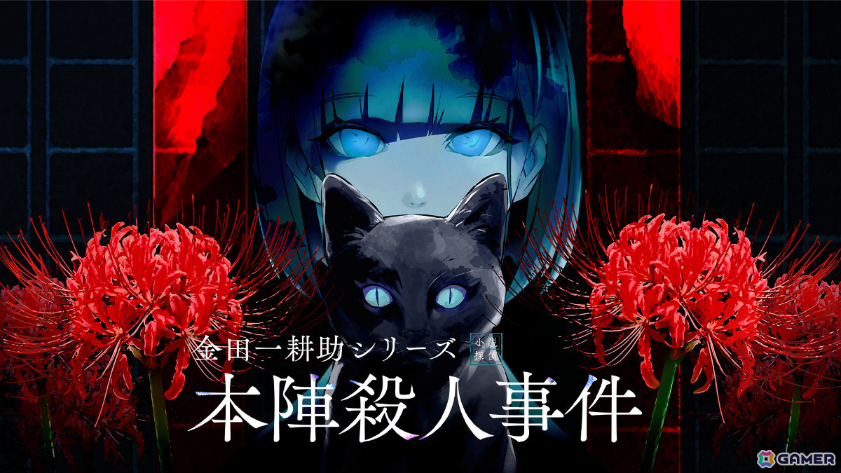 「魔法使いの約束」のcolyによる新作ミステリーノベルパズルゲーム「金田一耕助シリーズ 本陣殺人事件」が今春発売！の画像
