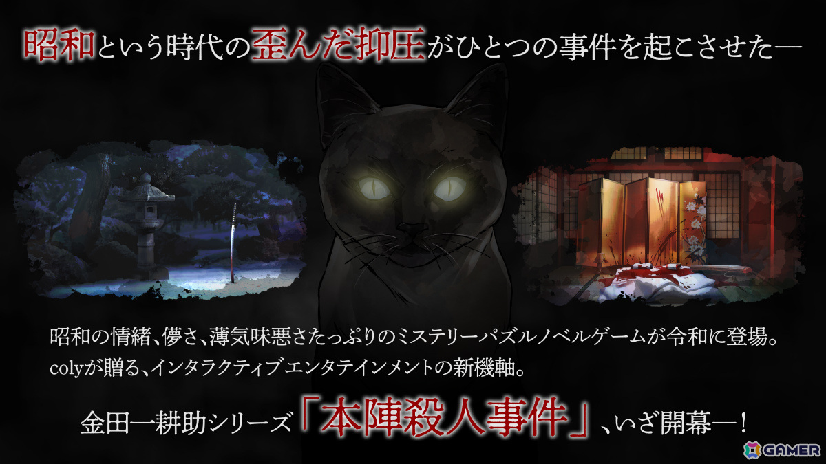 「魔法使いの約束」のcolyによる新作ミステリーノベルパズルゲーム「金田一耕助シリーズ 本陣殺人事件」が今春発売！の画像