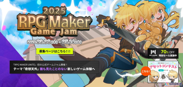 「RPG MAKER UNITE」初の公式ゲームジャム＆アセットコンテストの作品募集がスタート！本体の70％OFFセールもの画像2