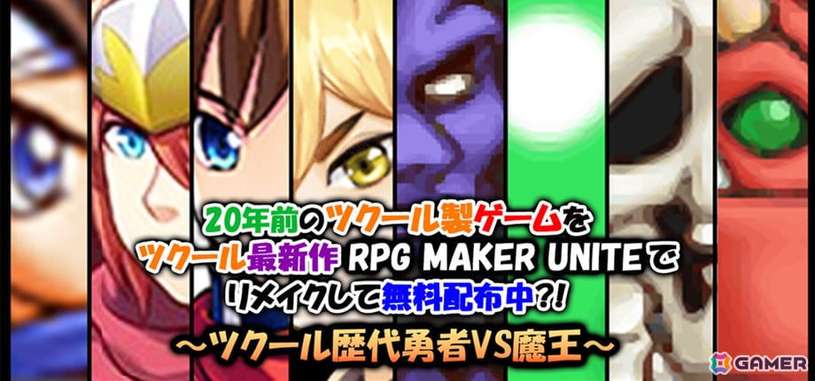 「RPG MAKER UNITE」初の公式ゲームジャム&アセットコンテストの作品募集がスタート!本体の70%OFFセールもの画像