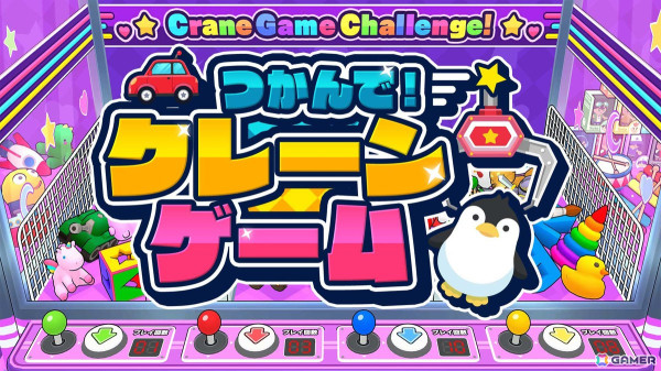 最大4人で遊べるパーティアクション「つかんで！クレーンゲーム」がSwitch/Steamで配信！の画像1