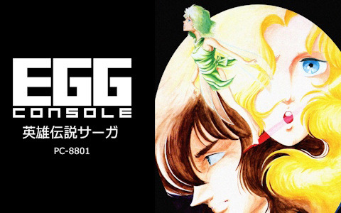 剣と魔法の世界が舞台のコマンド選択型アドベンチャーゲーム「EGGコンソール 英雄伝説サーガ PC-8801」がSwitch向けに配信！