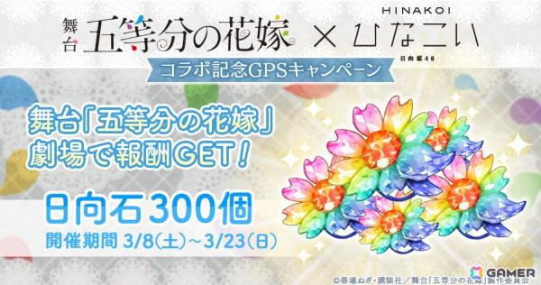 「ひなこい」で日向坂46 四期生が出演する舞台「五等分の花嫁」とのコラボレーション企画が開催！の画像2