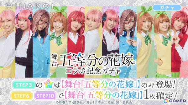 「ひなこい」で日向坂46 四期生が出演する舞台「五等分の花嫁」とのコラボレーション企画が開催！の画像4