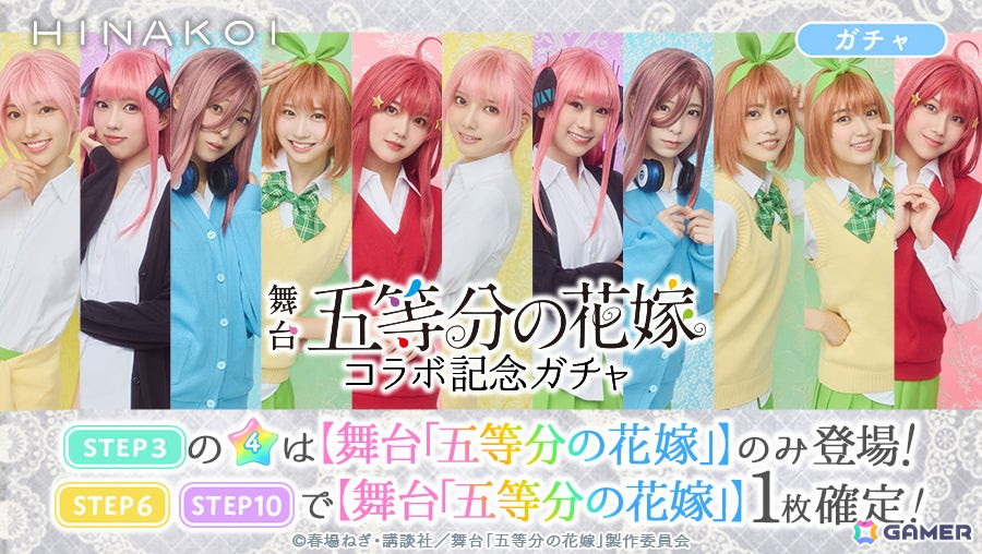 「ひなこい」で日向坂46 四期生が出演する舞台「五等分の花嫁」とのコラボレーション企画が開催！の画像