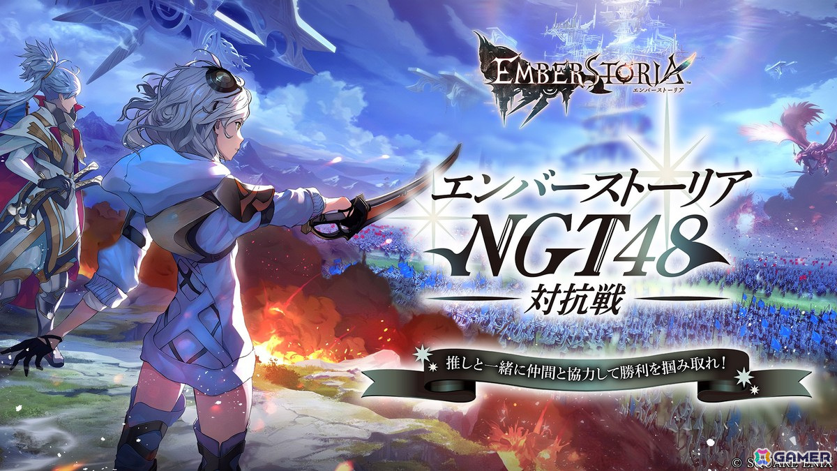 「エバスト」NGT48メンバーが同盟を設立!「エンバーストーリア NGT48 対抗戦」がスタートの画像