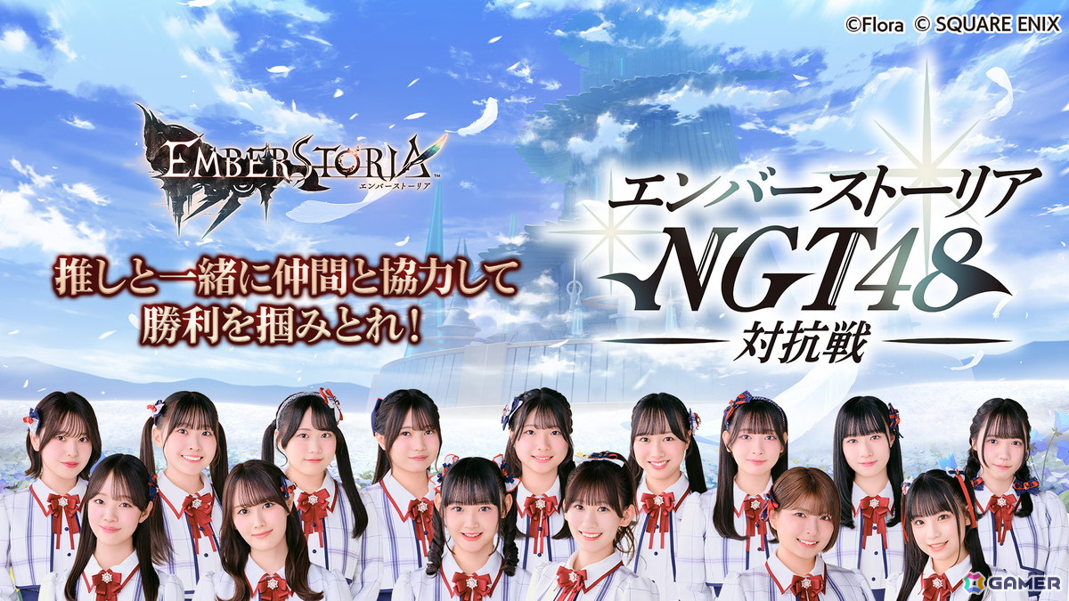 「エバスト」NGT48メンバーが同盟を設立!「エンバーストーリア NGT48 対抗戦」がスタートの画像