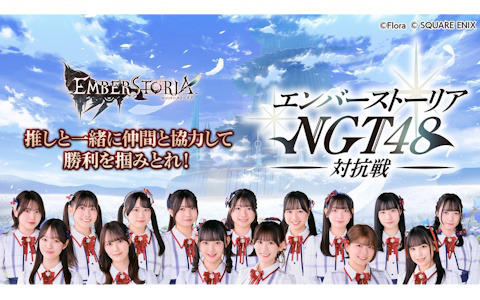 「エバスト」NGT48メンバーが同盟を設立！「エンバーストーリア NGT48 対抗戦」がスタート