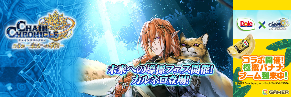 「チェンクロ」カルネロ(CV:石田彰)が登場の未来への導標フェスが開催!Doleとのコラボイベントもの画像