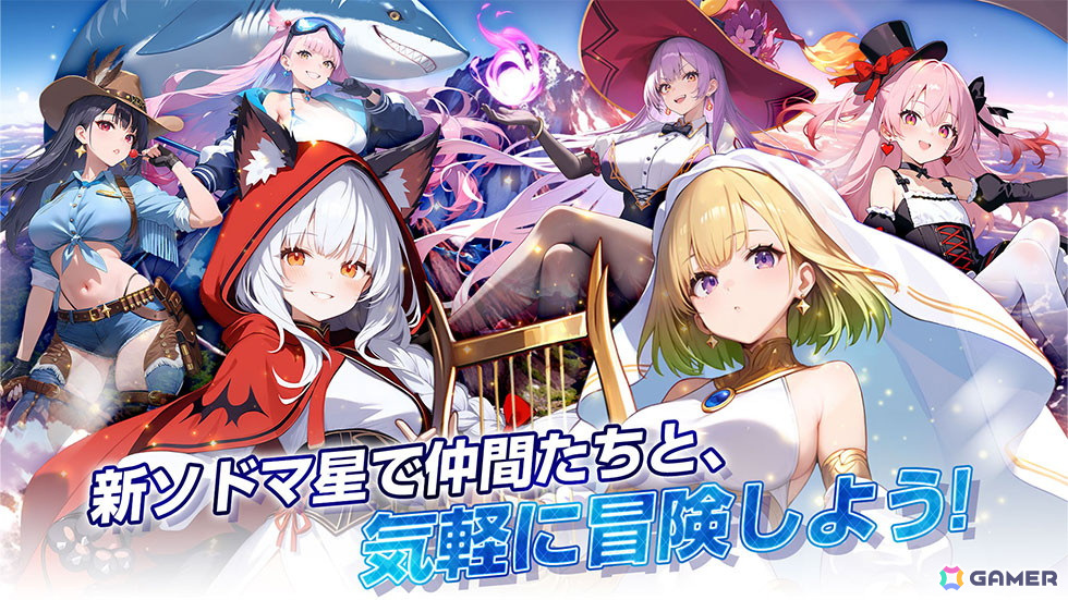 新ソドマ星で仲間たちと、気軽に冒険しよう！