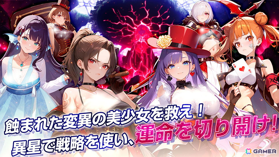 蝕まれた変異の美少女を救え！異星で戦略を使い、運命を切り開け！