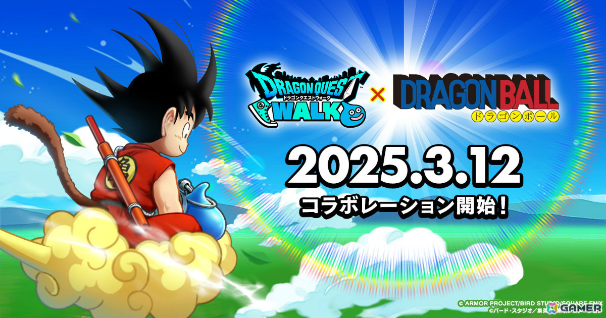 「ドラゴンクエストウォーク」×アニメ「ドラゴンボール」のコラボイベントが3月12日より開催決定!の画像