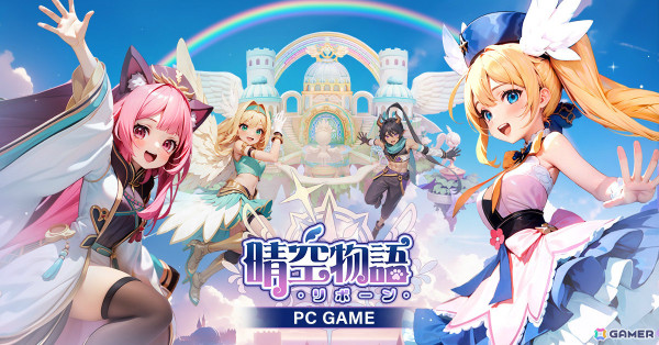 MMORPG「晴空物語－リボーン」の正式サービスが開始！ペット・ハオシャントゥなどがもらえるコラボイベントも開催の画像1
