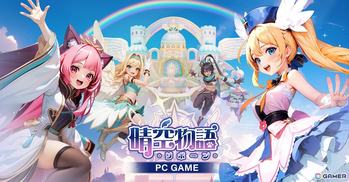 MMORPG「晴空物語－リボーン」の正式サービスが開始！ペット・ハオシャントゥなどがもらえるコラボイベントも開催の画像