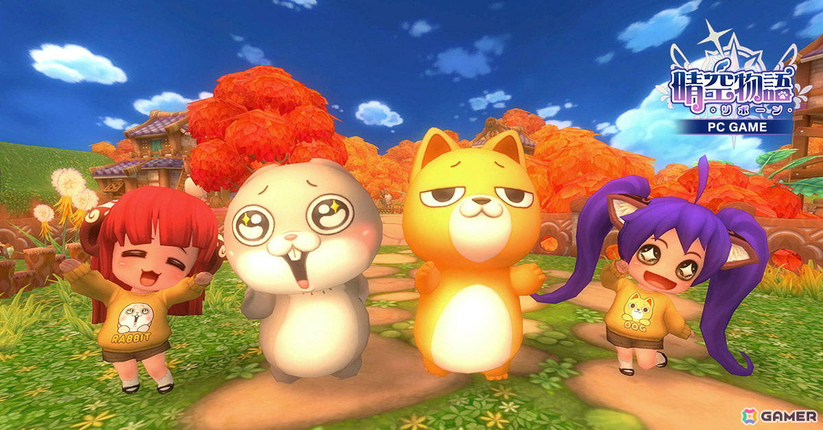 MMORPG「晴空物語－リボーン」の正式サービスが開始！ペット・ハオシャントゥなどがもらえるコラボイベントも開催の画像