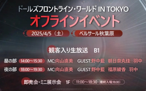「ドルフロ」シリーズのオフラインイベント「ドールズフロントライン・ワールド in Tokyo」が4月5日にベルサール秋葉原で開催！