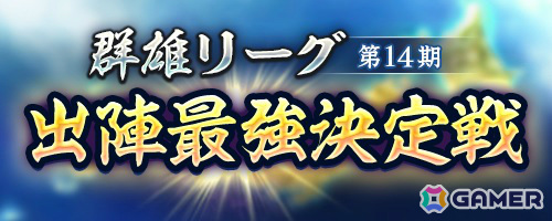 「信長の野望 出陣」群雄リーグ 第14期 出陣最強決定戦の事前準備期間が開始!SSR【上弦の知】片倉小十郎などをピックアップした特別登用もの画像
