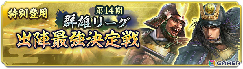 「信長の野望 出陣」群雄リーグ 第14期 出陣最強決定戦の事前準備期間が開始!SSR【上弦の知】片倉小十郎などをピックアップした特別登用もの画像