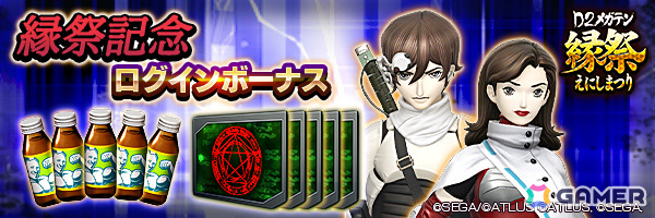 「D2縁祭 -真・女神転生 × D×2メガテン-」が開催!ザ・ヒーロー、ヒロインが召喚に登場、「真・女神転生」の雰囲気を味わえるオリジナルストーリーもの画像