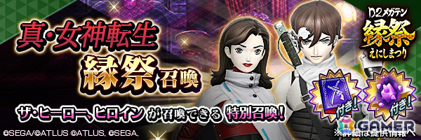 「D2縁祭 -真・女神転生 × D×2メガテン-」が開催!ザ・ヒーロー、ヒロインが召喚に登場、「真・女神転生」の雰囲気を味わえるオリジナルストーリーもの画像