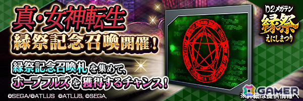 「D2縁祭 -真・女神転生 × D×2メガテン-」が開催!ザ・ヒーロー、ヒロインが召喚に登場、「真・女神転生」の雰囲気を味わえるオリジナルストーリーもの画像