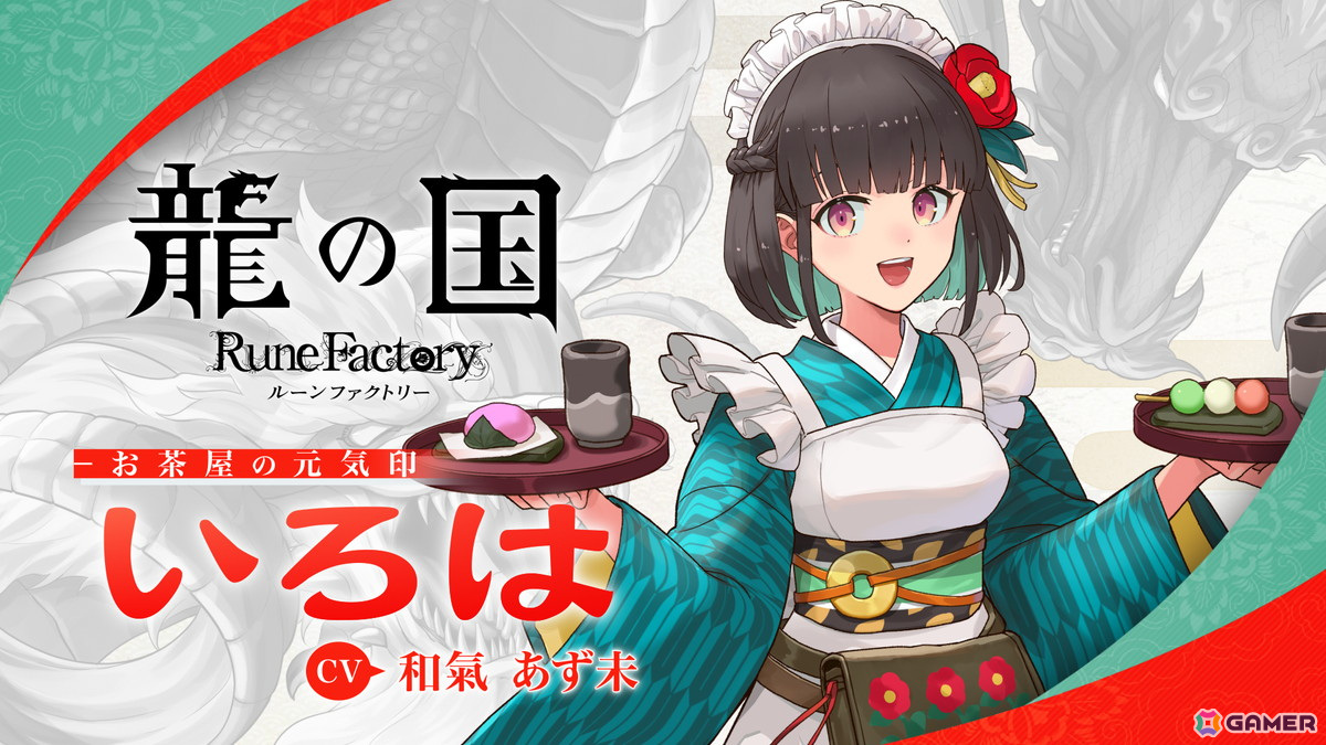「龍の国 ルーンファクトリー」お茶屋の元気印「いろは(CV:和氣あず未)」のキャラクター紹介映像が公開!の画像