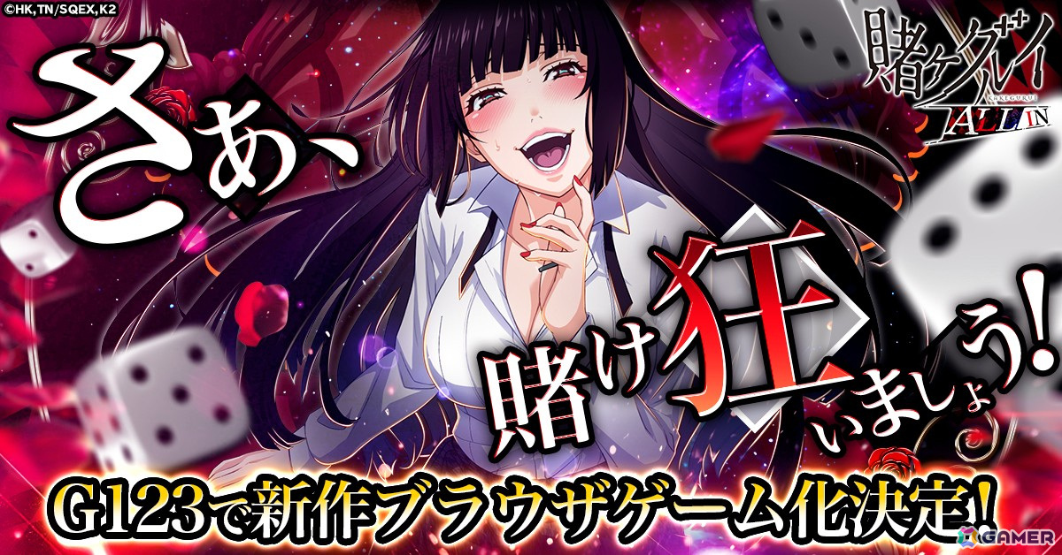 戦略すごろくブラウザゲーム「賭ケグルイ ALL IN」G123で配信決定
