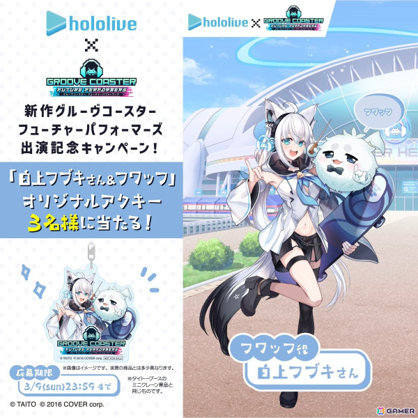 「グルーヴコースター フューチャーパフォーマーズ」の発売時期が2025年夏に決定！白上フブキさん、さくらみこさんの出演記念キャンペーンもの画像