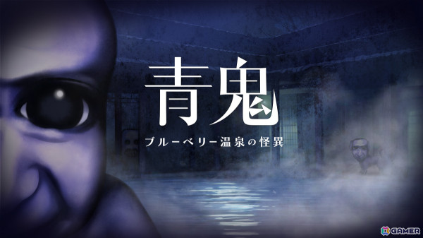 廃温泉宿を舞台にした「青鬼」シリーズ最新作「青鬼 ブルーベリー温泉の怪異」が2025年春に発売！の画像1