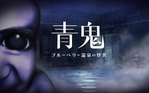 廃温泉宿を舞台にした「青鬼」シリーズ最新作「青鬼 ブルーベリー温泉の怪異」が2025年春に発売！の画像