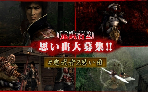 「鬼武者2」オリジナル版の発売23周年を記念した思い出募集企画が公式Xで開催！リマスター版の魅力を紹介するショート動画企画も