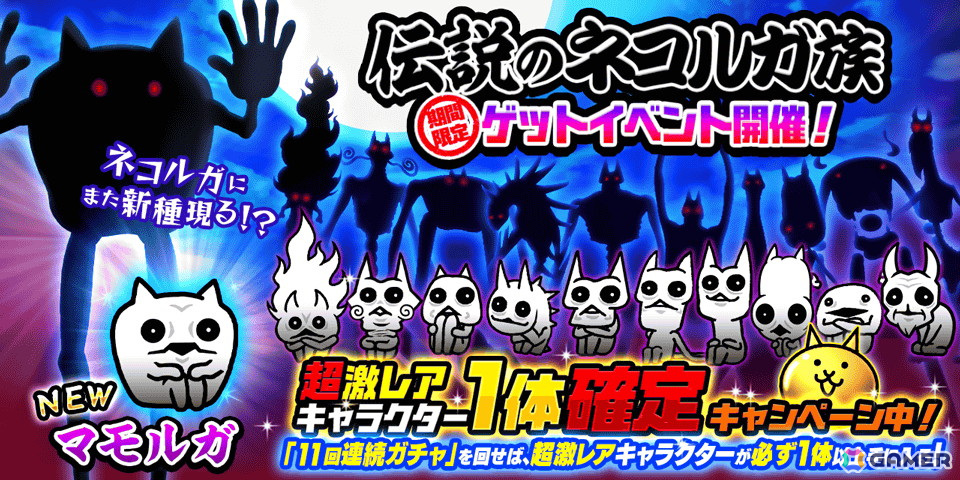 「にゃんこ大戦争」のレアガチャイベントに「マモルガ」が登場!11連ガチャで超激レアキャラが確定で入手できるキャンペーンもの画像