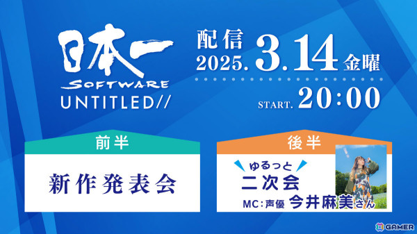 日本一ソフトウェアの新作発表会「日本一ソフトウェア UNTITLED//」が3月14日20時より配信！後半の2次会には今井麻美さんが出演の画像1