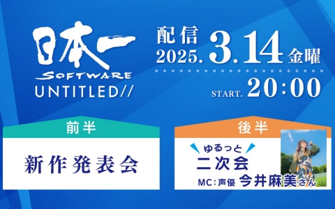 日本一ソフトウェアの新作発表会「日本一ソフトウェア UNTITLED//」が3月14日20時より配信！後半の2次会には今井麻美さんが出演