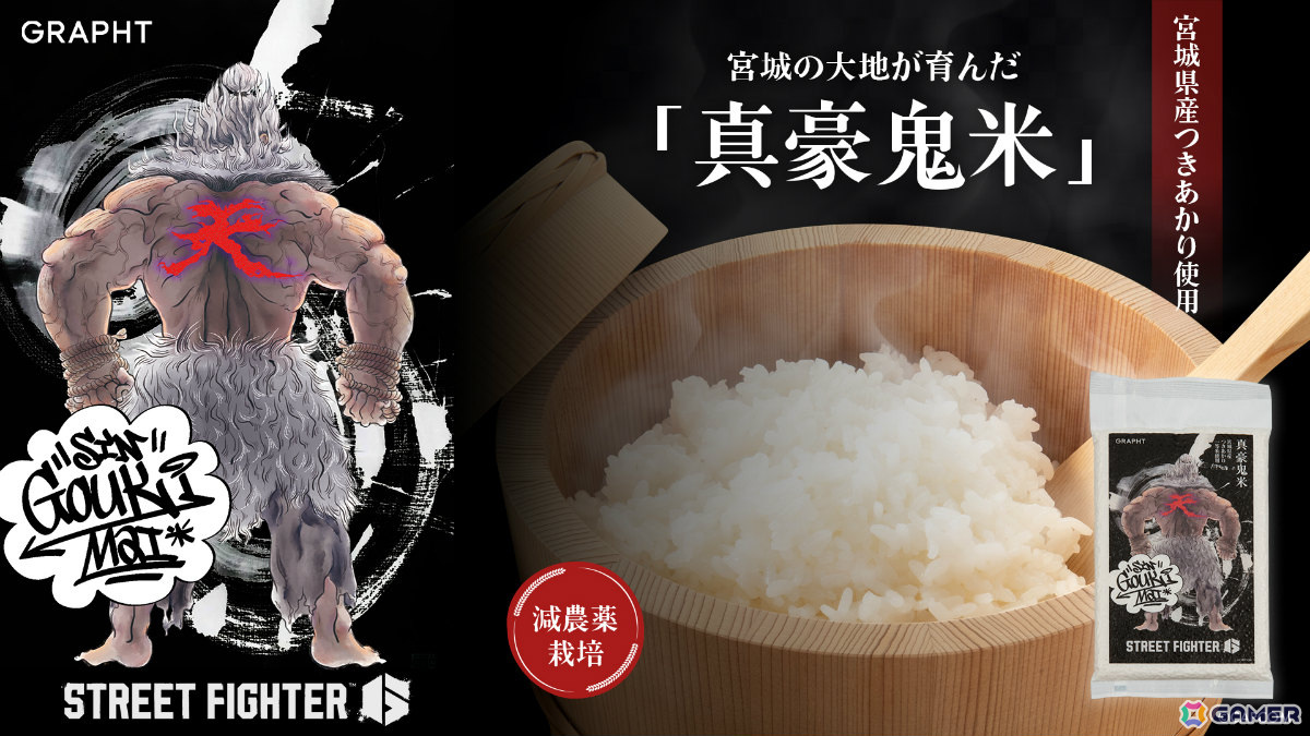 「スト6」豪鬼とのコラボ米「真豪鬼米」がASOBI GRAPHTより発売!パッケージは日本画風の描き下ろしイラストの画像