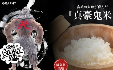 「スト6」豪鬼とのコラボ米「真豪鬼米」がASOBI GRAPHTより発売！パッケージは日本画風の描き下ろしイラスト