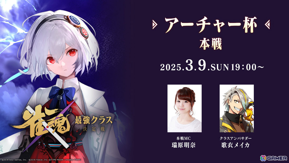 「雀魂」×「Fate/stay night［Heaven's Feel］」コラボ記念大会「雀魂 最強クラス決定戦」アーチャー杯の本戦が3月9日19時よりライブ配信！の画像