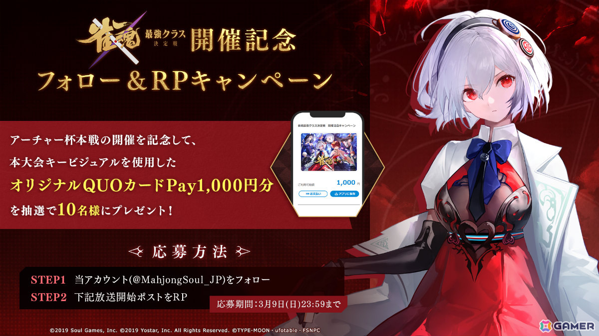 「雀魂」×「Fate/stay night［Heaven's Feel］」コラボ記念大会「雀魂 最強クラス決定戦」アーチャー杯の本戦が3月9日19時よりライブ配信！の画像
