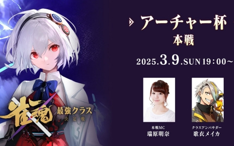 「雀魂」×「Fate/stay night［Heaven's Feel］」コラボ記念大会「雀魂 最強クラス決定戦」アーチャー杯の本戦が3月9日19時よりライブ配信！