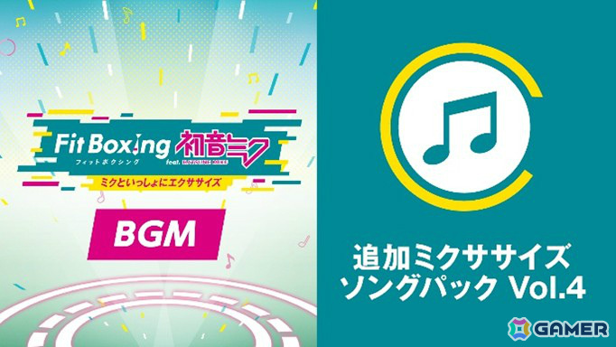「Fit Boxing feat. 初音ミク」本編＆DLCが20％オフとなる1周年セールが実施！「カゲロウデイズ」など3曲収録の追加ミクササイズソングパックも3月27日に配信の画像5