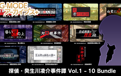 推理ADV「探偵・癸生川凌介事件譚」シリーズVol.1～10を収録したバンドルパックがSwitchで3月14日に配信！
