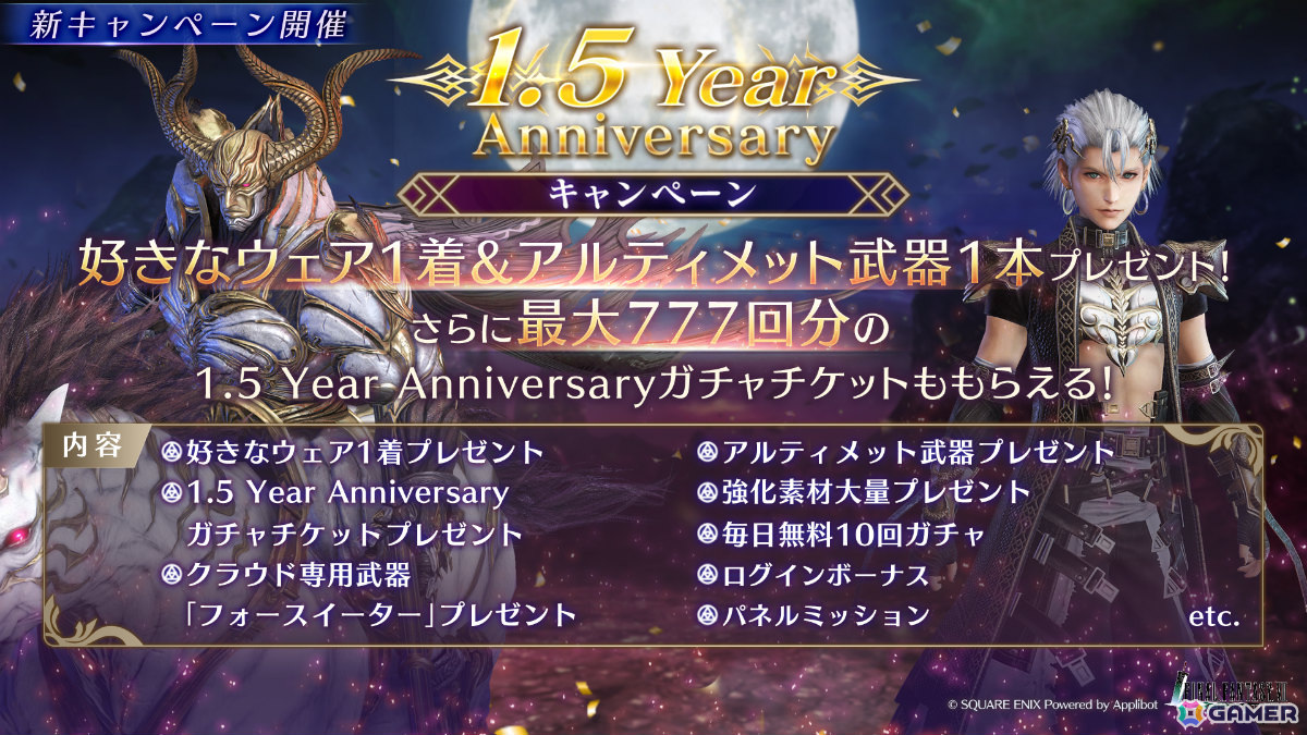 「FFVII エバークライシス」好きなウェア&アルティメット武器がもらえる1.5周年キャンペーンが開催!セフィロスのリミットブレイクガチャも実施の画像