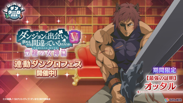 「ダンまち バトル・クロニクル」でアニメ「ダンまちV」連動イベント「フレイヤ・ファミリア ボスラッシュ」が開催！の画像4