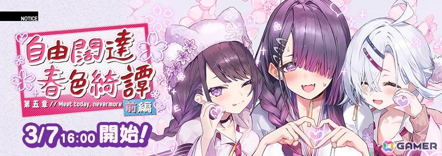 「リバースブルー×リバースエンド」メインストーリー第五章「自由闊達春色綺譚(前編)」が開幕!の画像