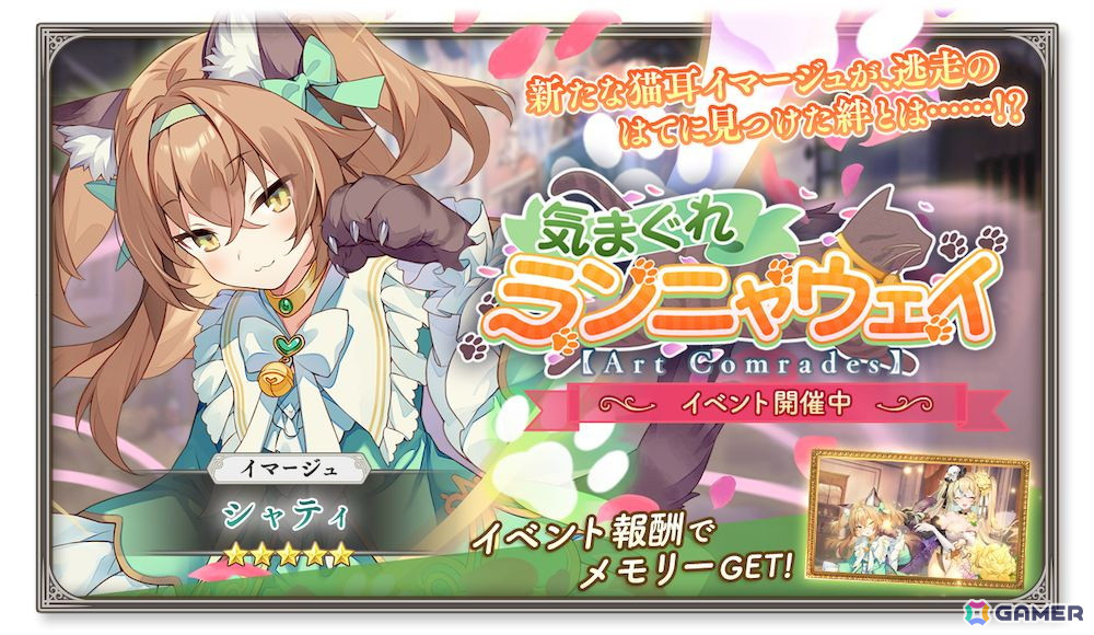 「ガールズクリエイション」でイベント「気まぐれランニャウェイ【Art Comrades】」が開催！★5イマージュ「シャティ」が新登場のピックアップガチャもの画像