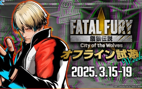 「餓狼伝説 City of the Wolves オフライン試遊week」が開催決定！日本各地の格闘ゲームオフライン対戦会で試遊を実施