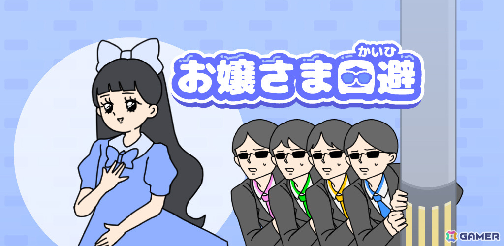 ちょっぴりドジな執事を手伝ってお嬢さまに迫るピンチを回避するカジュアルゲーム「お嬢さま回避」が配信！の画像