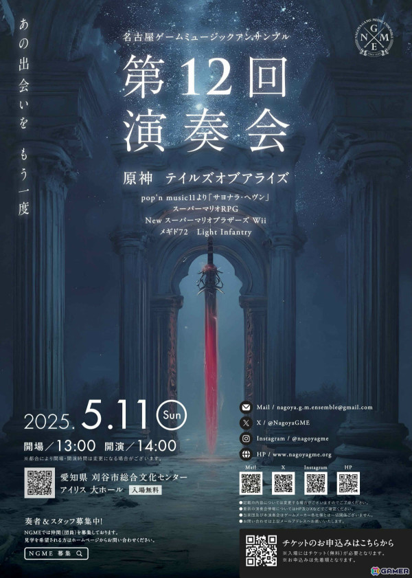 「原神」「テイルズ オブ アライズ」「メギド72」などの楽曲を披露する名古屋ゲームミュージックアンサンブルの演奏会が5月11日に愛知県で開催！の画像1