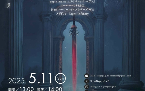 「原神」「テイルズ オブ アライズ」「メギド72」などの楽曲を披露する名古屋ゲームミュージックアンサンブルの演奏会が5月11日に愛知県で開催！